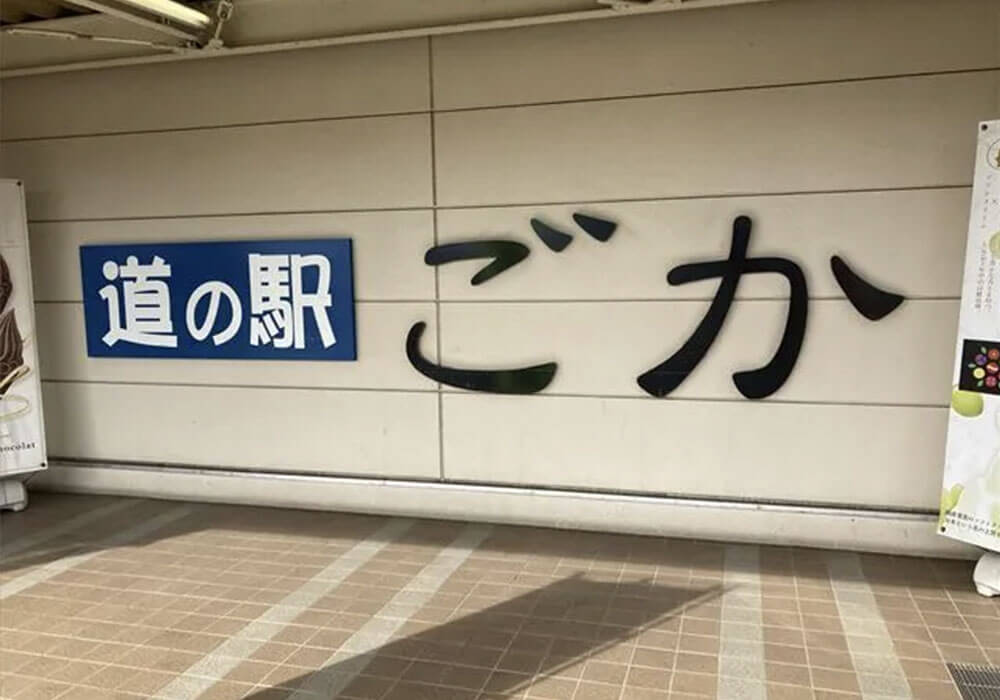 道の駅 五霞(ごか)